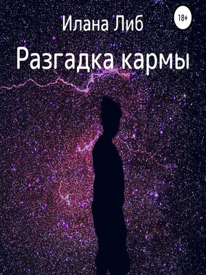 cover image of Разгадка кармы. Ведическая астрология и нумерология для начинающих